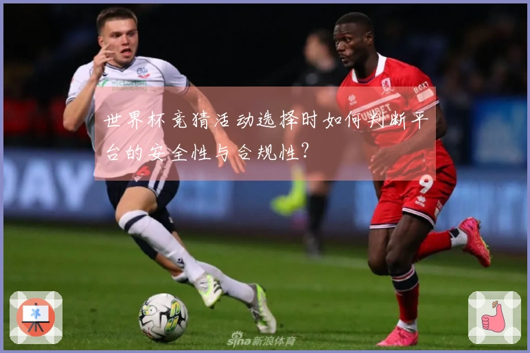 世界杯竞猜活动选择时如何判断平台的安全性与合规性？